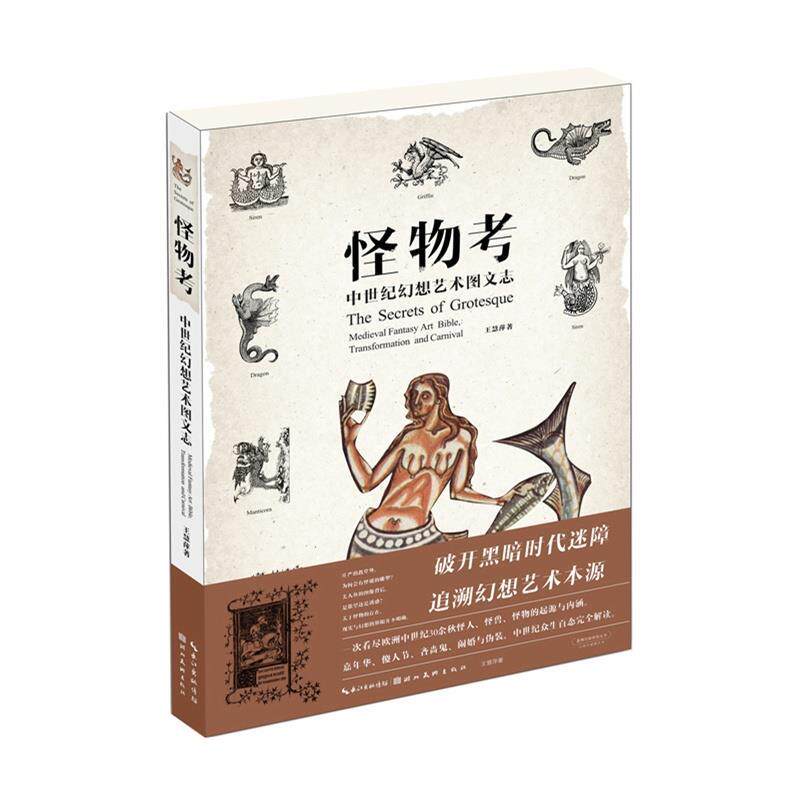 【正版书】 怪物考:中世纪幻想艺术图文志 王慧萍 湖北美术出版社