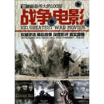 【正版书】 的100部战争电影 电脑报电子音像出版社 电脑报电子音像出版社