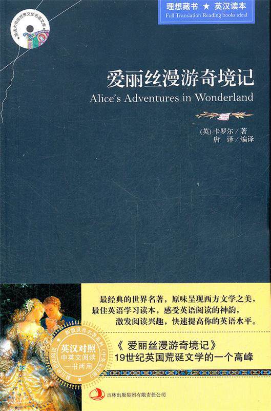 【正版现货】英语大书虫名著文库 新版世界名著系列 爱丽丝漫游奇境记（英汉 [英]卡罗尔；唐译