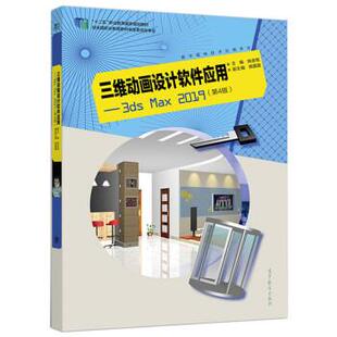 【正版书】 φ三维动画设计软件应用 姚金桓,杨露露 高等教育出版社