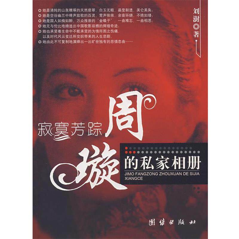 【正版书】 寂寞芳踪周璇的私家相册 刘澍 著 团结出版社