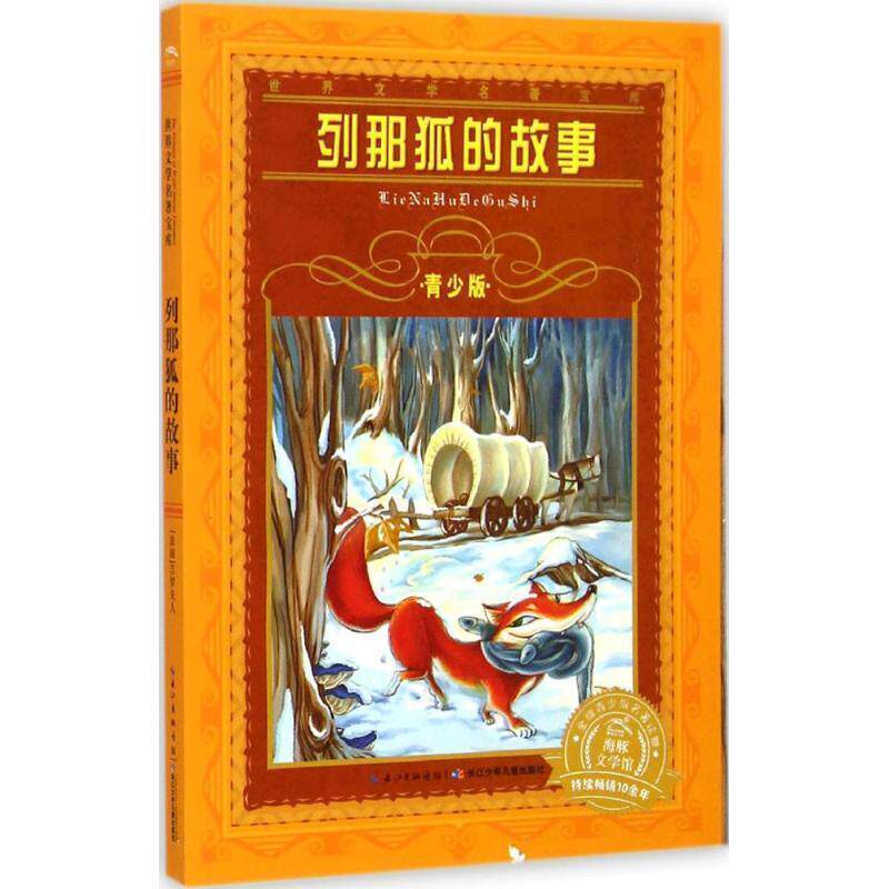 【正版书】 海豚文学馆·世界文学名著宝库·列那狐的故事 南木, 吉罗夫人 (Giilo M.H.) 长江少年儿童出版社