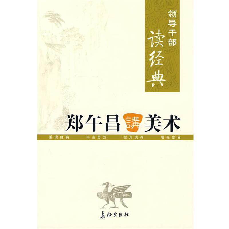 【正版书】 领导干部读经典 郑午昌讲美术 郑午昌　著 长征出版社