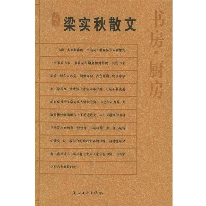 【正版书】 书房·厨房 梁实秋 著 浙江文艺出版社