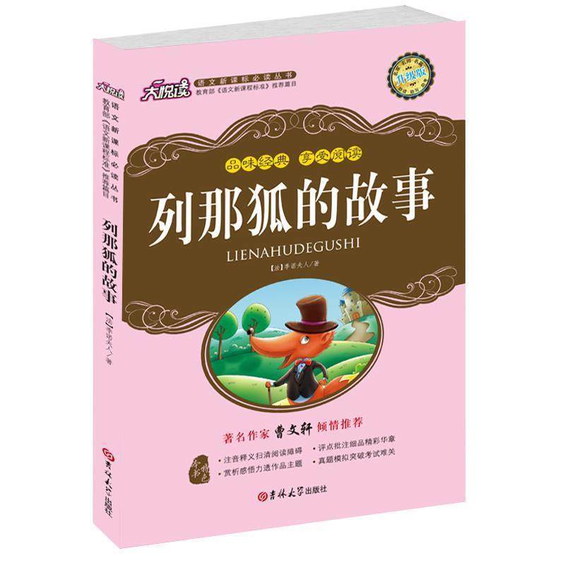 【正版书】 列那狐的故事 (法)季诺夫人　著,邓峰　译 吉林出版社