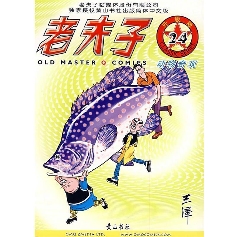 【正版书】 老夫子24—动物奇观 王泽 绘著 黄山书社