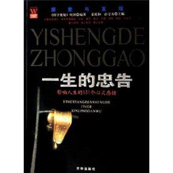 【正版书】 一生的忠告:影响人生的131个心灵感悟 《科学奥秘》周刊 编 京华出版社