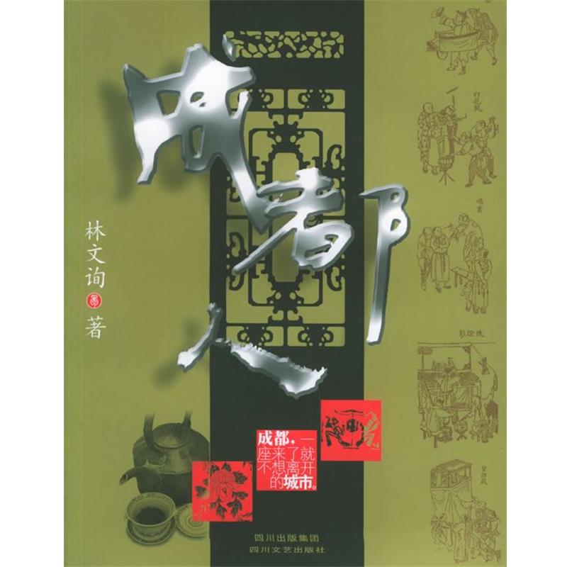 【正版书】 成都人 林文询 著 四川文艺出版社