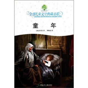 【正版书】 儿童文学典藏书系:童年 [苏] 高尔基 著,郑海凌 译 湖南少年儿童出版社