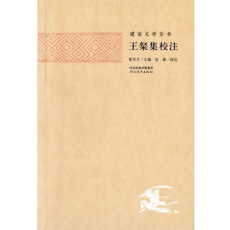 【正版书】 建安文学全书—王粲集校注 夏传才 主编,张蕾 校注图片