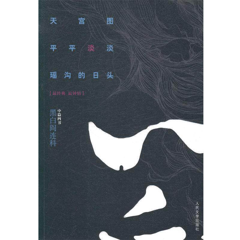 【正版书】 黑白阎连科·中篇四书:天宫图·平平淡淡·瑶沟的日头 阎连科　著 人民文学出版社