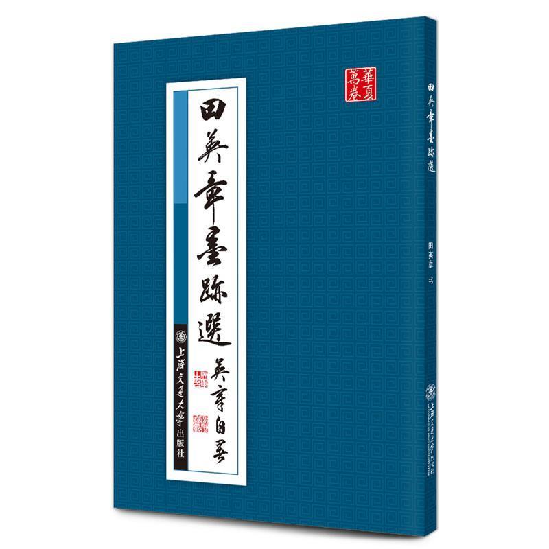 【正版书】 华夏万卷·田英章墨迹选 田英章　书 上海交通大学出版社