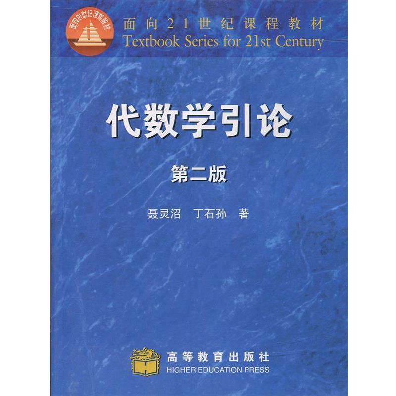 【正版书】 代数学引论 聂灵沼, 丁石孙 高等教育出版社