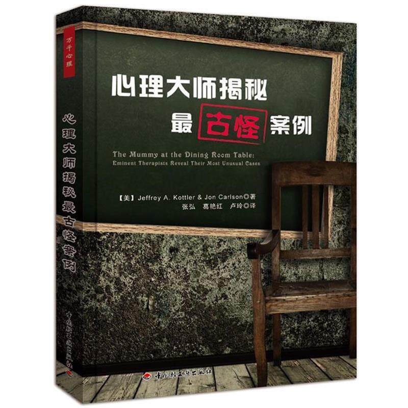 【正版书】 心理大师揭秘古怪案例 (美) Jeffrey Kottler 杰弗里·科特勒 等著,张弘 中国轻工业出版社