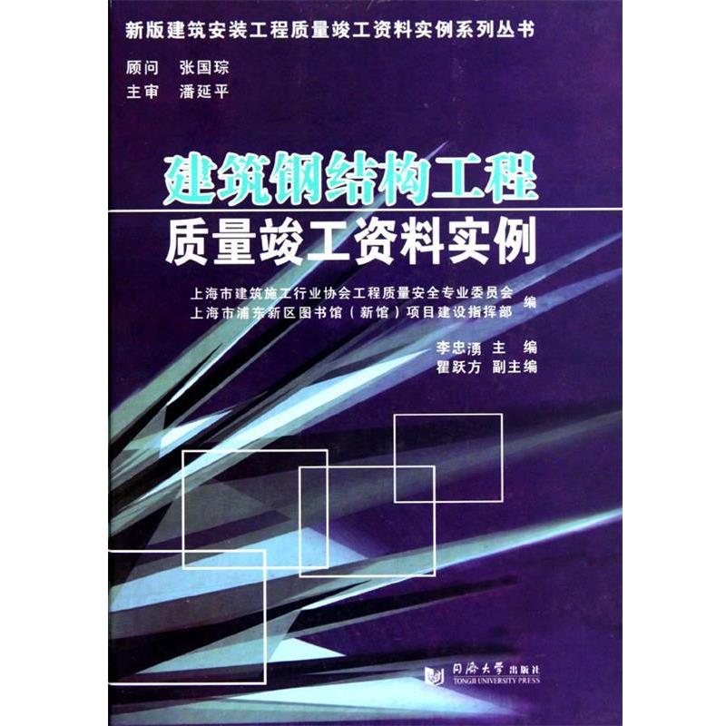 【正版书】 建筑钢结构工程质量竣工资料实例 张国琮,潘延平著,李忠湧,上海市建筑施工行业协会工程安全专业委员会,上海市浦东新图