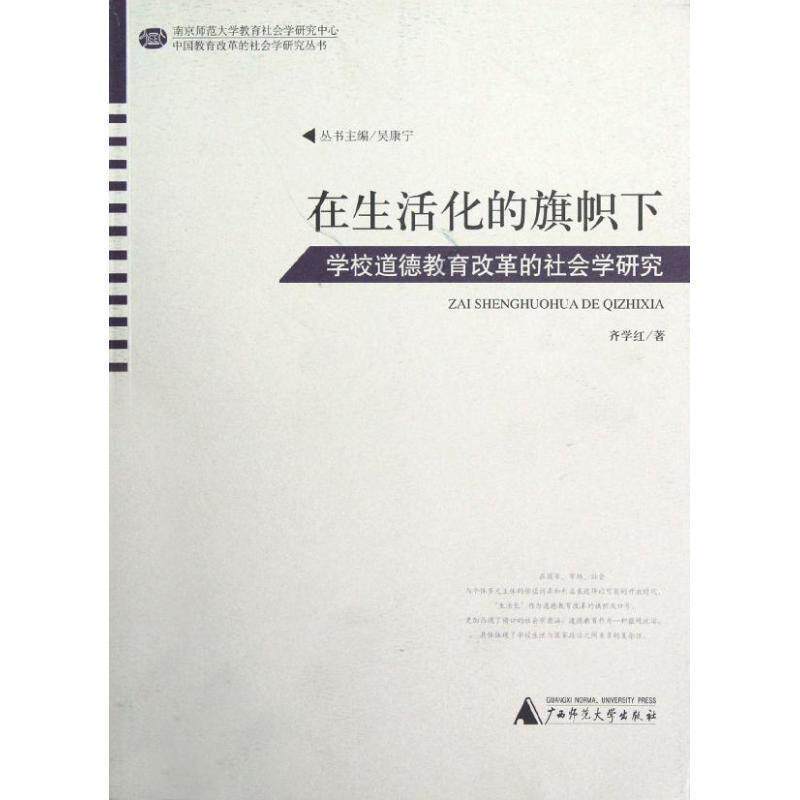 【正版书】 中国教育改革的社会学研究丛书 在生活化的旗帜下—学校道德教育改革的社会学研究 齐学红 广西师范大学出版社