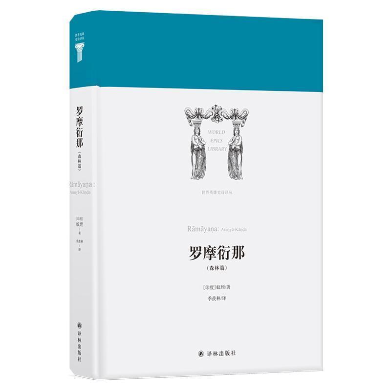 【正版书】 罗摩衍那 世界英雄史诗译丛 蚁垤 （印度）蚁垤 江苏译林出版社有限公司