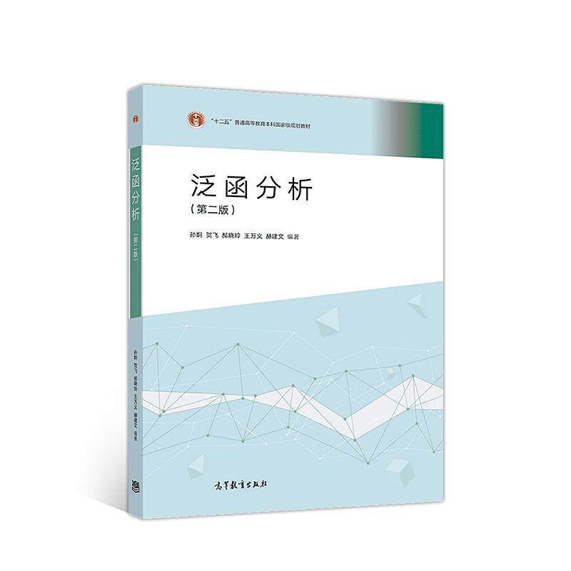 【正版书】 泛函分析 孙炯贺飞郝晓玲王万义赫建文 高等教育出版社