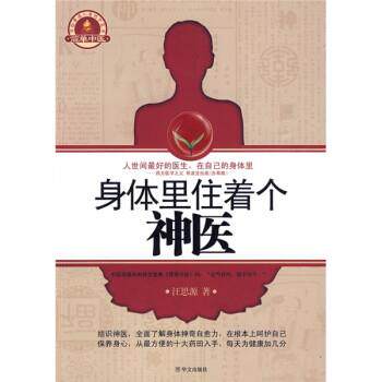 【正版书】 身体里住着个神医 汪思源 著 华文出版社