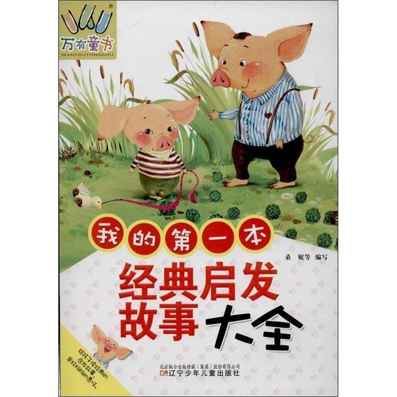 【正版书】 万有童书—我的本经典启发故事大全 桑妮 等 编写 辽宁少年儿童出版社