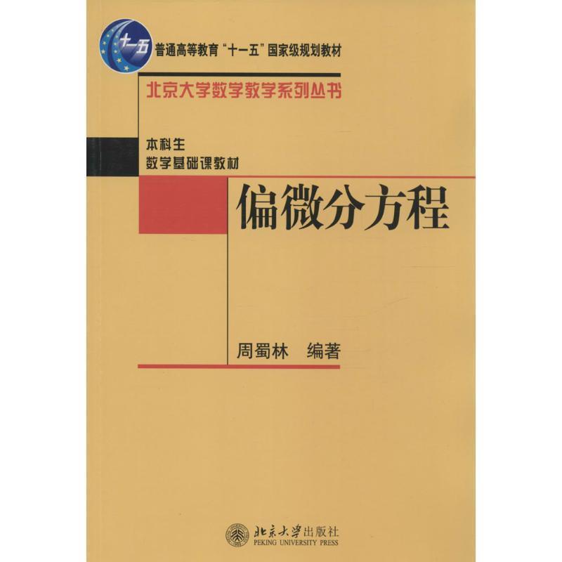 【正版书】 偏微分方程—北京大学数学教学系列丛书 周蜀林 编著 北京大学出版社