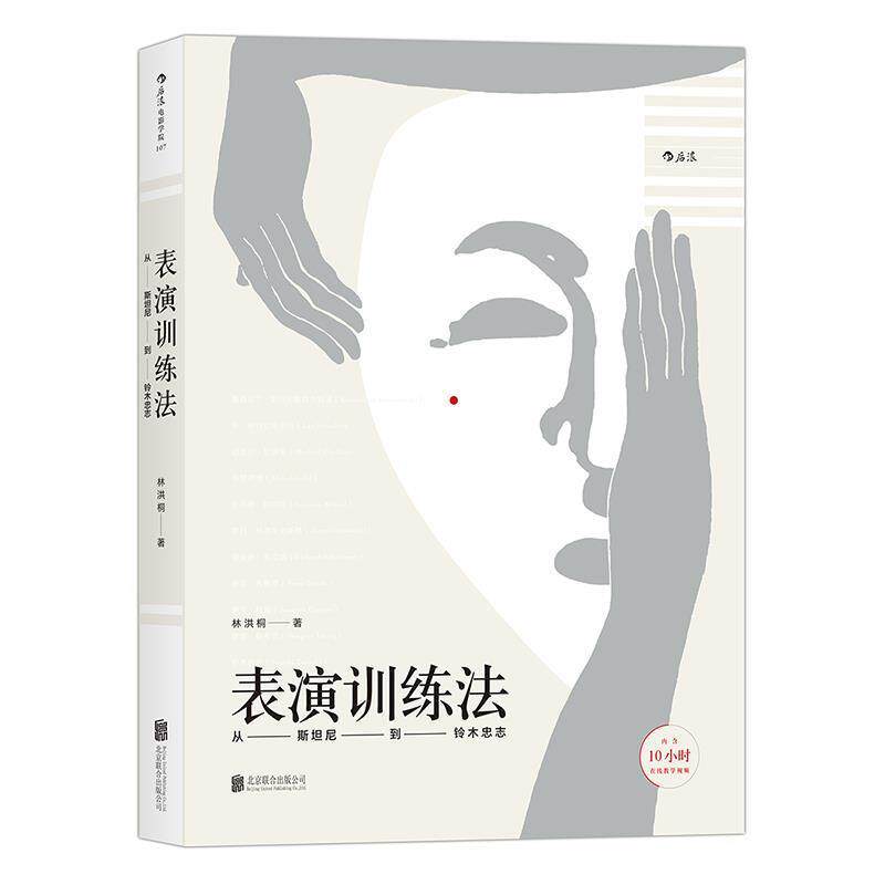 【正版书】 表演训练法:从斯坦尼到铃木忠志 林洪桐 著 北京联合出版公司
