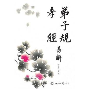 【正版书】 弟子规·孝经易解 一心不二堂 编 世界知识出版社