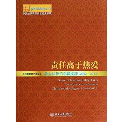 【正版书】 责任高于热爱:北大法律信息网文粹 北大法律信息网组　编 北京大学出版社