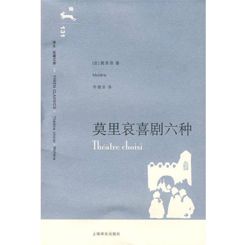 【正版书】 莫里哀喜剧六种 (法)莫里哀 著,李健吾 译 上海译文出版社