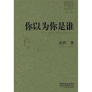【正版书】 你以为你是谁 池莉 著 江苏文艺出版社