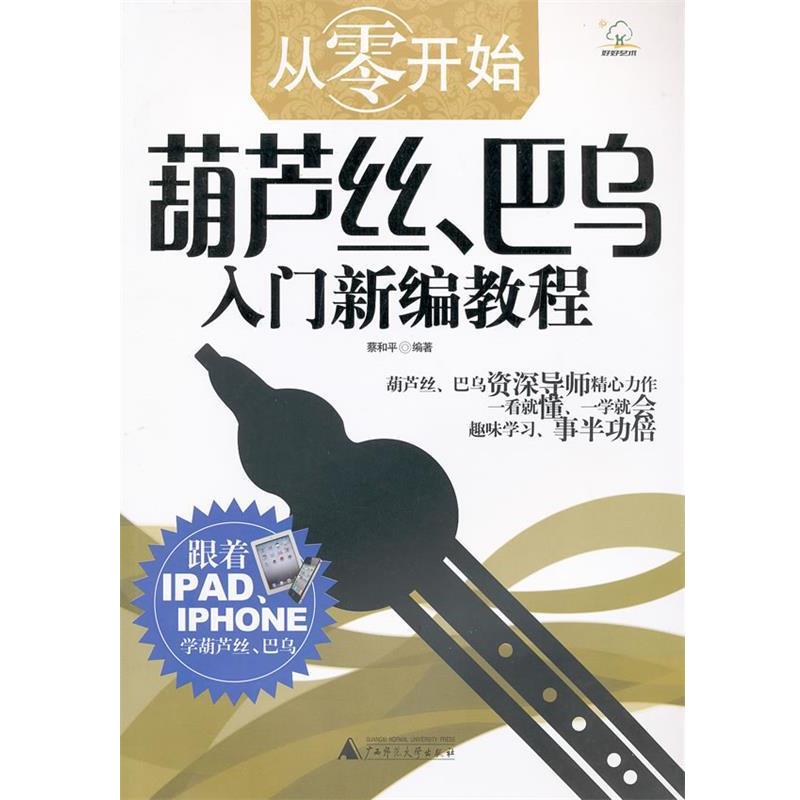 【正版书】 葫芦丝、巴乌入门新编教程 蔡和平 编著 广西师范大学出版社