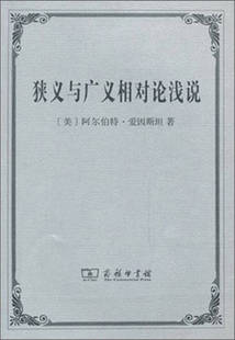 【正版现货】狭义与广义相对论浅说