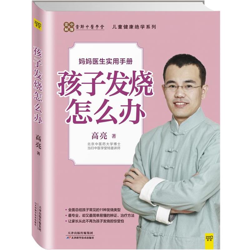 【正版书】 孩子发烧怎么办 高亮 著 天津科学技术出版社