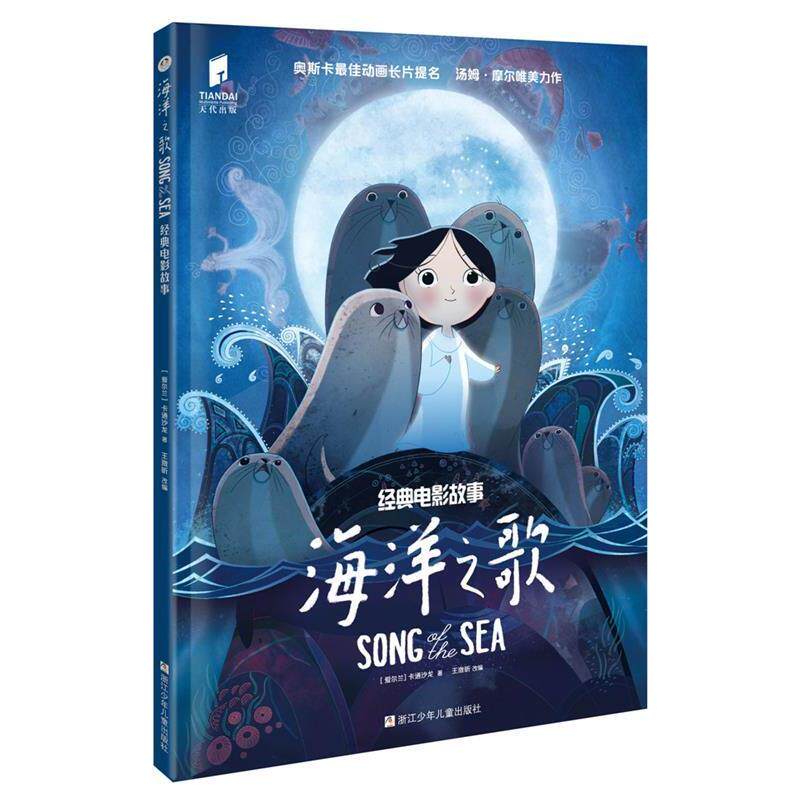 【正版书】 海洋之歌 经典电影故事 【爱尔兰】卡通沙龙 浙江少年儿童出版社