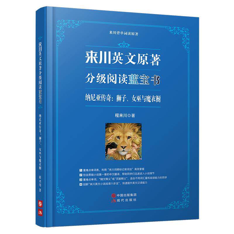 【正版书】 来川背单词读原著:纳尼亚传奇:狮子、女巫与魔衣橱:汉、英 程来川 现代出版社