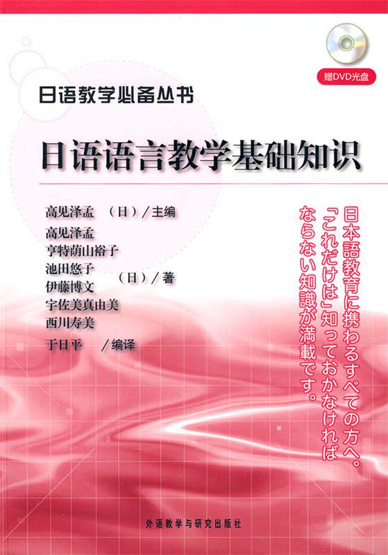 【正版现货】日语教学丛书 日语语言教学基础知识 高见泽孟