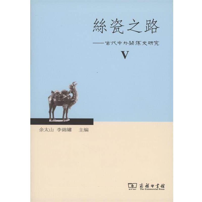【正版书】 丝瓷之路5:古代中外关系史研究 余太山,李锦绣 编 商务印书馆