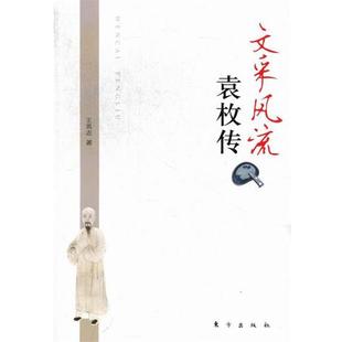 【正版书】 文采风流 袁枚传 王英志 东方出版社