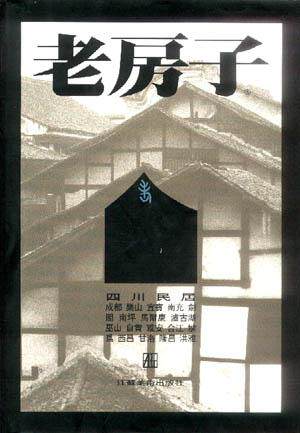 【正版现货】四川民居 黄建鹏;李玉祥