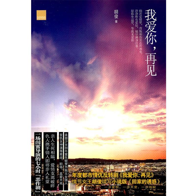 【正版书】 我爱你,再见 胡俊 著 贵州人民出版社