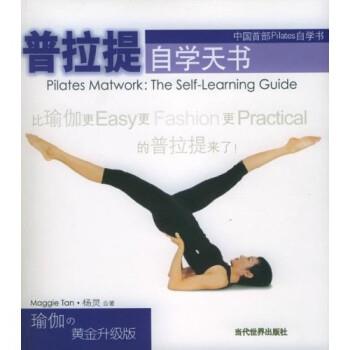 【正版书】 普拉提自学天书 杨灵 著 当代世界出版社