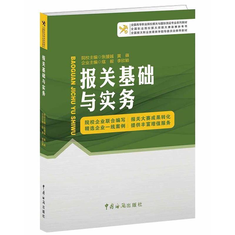 【正版书】 报关基础与实务 张援越,黄蘋,寇毅,李欣颖 编 中国海关出版社
