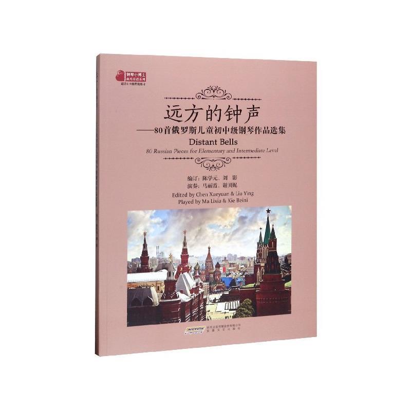 【正版书】 远方的钟声:80首俄罗斯儿童初中级钢琴作品选集 陈学元,刘影 编 安徽文艺出版社