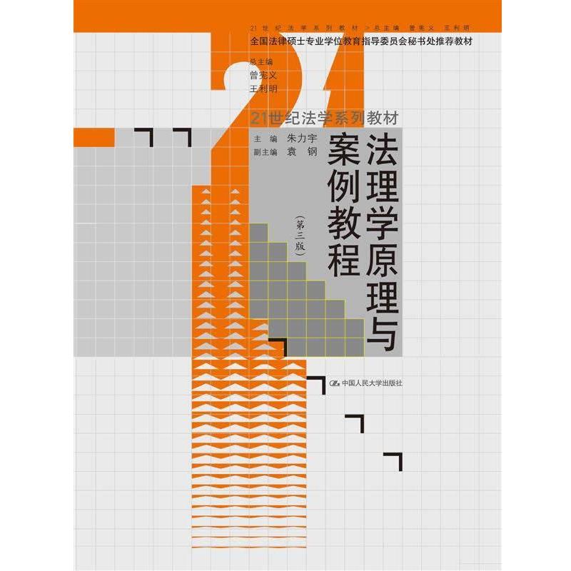 【正版书】 法理学原理与案例教程 朱力宇 主编 中国人民大学出版社