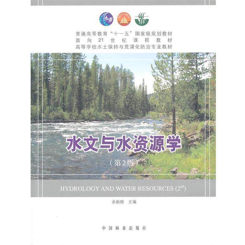 【正版书】 水文与水资源学 余新晓 主编 中国林业出版社