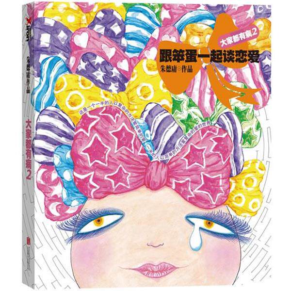 【正版书】 大家都有病2:跟笨蛋一起谈恋爱 庸 北京联合出版公司