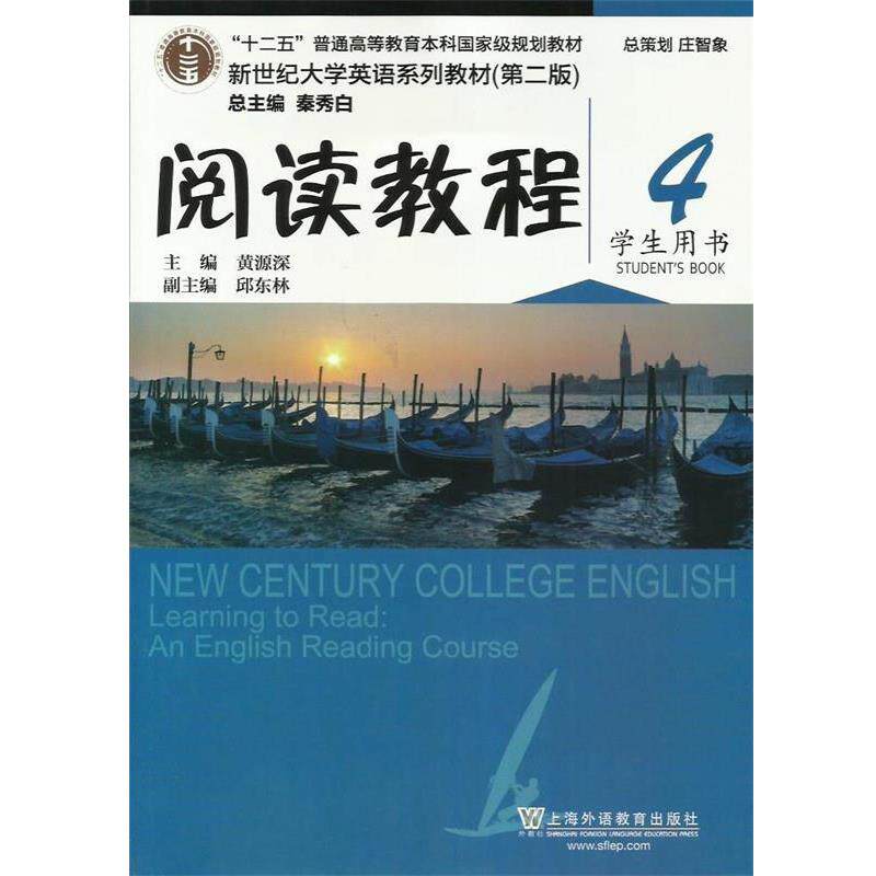 【正版书】 阅读教程4 黄源深 著 上海外语教育出版社