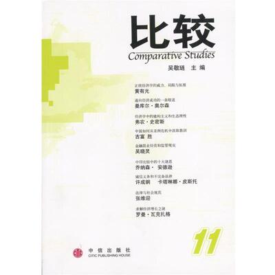 【正版书】 比较:11 吴敬琏 主编 中信出版社