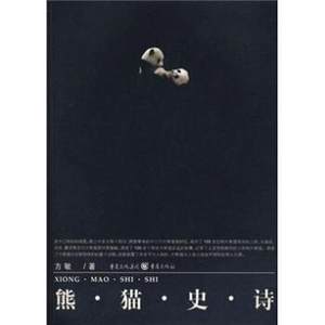 【正版书】 熊猫史诗 方敏 著 重庆出版社