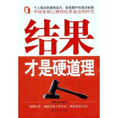 【正版书】 结果才是硬道理 陈明亮 编著 石油工业出版社